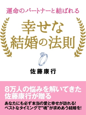 運命のパートナーと結ばれる 幸せな結婚の法則【電子書籍】[ 佐藤康行 ]