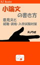 小論文の書き方 意見文と就職・資格・入学試験対策【電子書籍】[ RJラボ ]