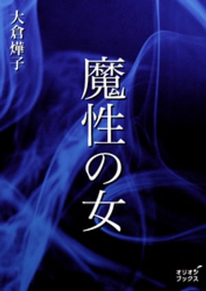 ＜p＞クラシックミステリー、日本初の女流探偵小説家。短編6本を収録。探偵桜井洋子へ富豪からの依頼とは。濡れ衣を被せられ獄中で自殺した友人の恨みを晴らす「深夜の客」。5兆円の金塊を守るものとは？「心霊の抱く金塊」。鉄の箱の内側に刃を並べた残酷な死刑道具-鉄の処女。伯爵夫人は自殺か他殺か。隠された秘密を暴く、S夫人の活躍を描いた「鉄の処女」。私の霊があなたをじっと見ている。何をしても知られてしまう。とうとう男は……「魔性の女」。伝書鳩を使った巧妙な窃盗。果たして犯人は誰か「鳩つかい」。上流階級に生まれた赤ん坊と我が子をすり替えた女。しかし子供は死んでしまい実の子に会いたい。美人鷹匠として会いにくるが、実の子は毒殺されてしまう。果たして真犯人は？「美人鷹匠」。※読みやすくするため現代の言葉に近づけてますが、作品の性質上、そのままの表現を使用している場合があります。＜/p＞画面が切り替わりますので、しばらくお待ち下さい。 ※ご購入は、楽天kobo商品ページからお願いします。※切り替わらない場合は、こちら をクリックして下さい。 ※このページからは注文できません。