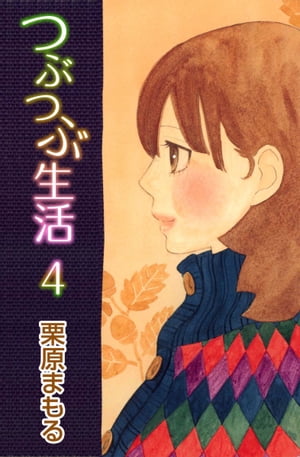 つぶつぶ生活4【電子書籍】[ 栗原まもる ]