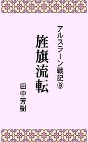 アルスラーン戦記９旌旗流転