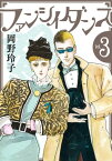 ファンシイダンス 3【電子書籍】[ 岡野玲子 ]