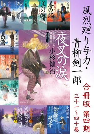 風烈廻り与力・青柳剣一郎【合冊版／第四期】