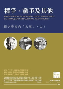 權爭、黨爭及其他：劉少奇走向「文革」（上）【電子書籍】[ 約翰?西西弗斯 ]