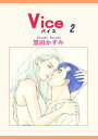 Vice 2【電子書籍】[ 黒田かすみ ]