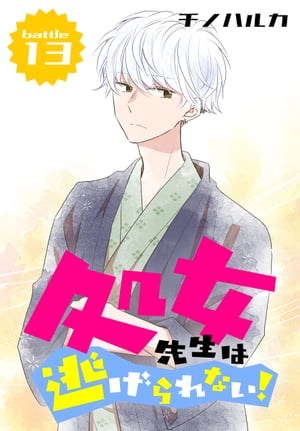処女先生は逃げられない！［ばら売り］ battle13【電子書籍】[ チノハルカ ]