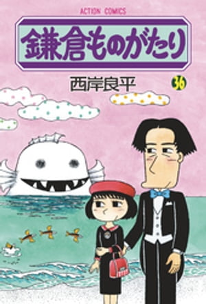 鎌倉ものがたり 36【電子書籍】[ 西岸良平 ]
