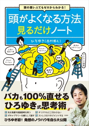 頭の悪い人でもゼロからわかる! 頭がよくなる方法見るだけノート