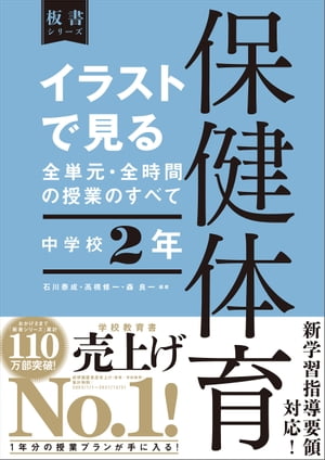 イラストで見る全単元・全時間の授業のすべて 保健体育 中学校2年【電子書籍】[ 石川泰成 ]