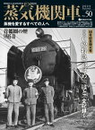 蒸気機関車EX (エクスプローラ) Vol.50 蒸気を愛するすべての人へ【電子書籍】[ jtrain特別編集 ]