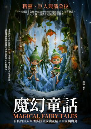 魔幻童話：精靈、巨人與潘?拉【電子書籍】[ 周治 ]