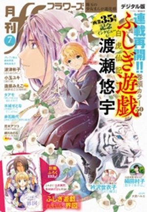 月刊flowers 2024年7月号(2024年5月28日発売)