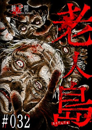 睦月間