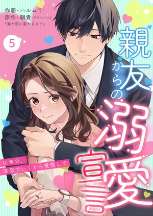 親友からの溺愛宣言~10年分、本気でいくから覚悟して~