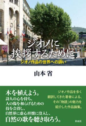 ジオノに挨拶するために ジオノ作品の世界への誘い【電子書籍】[ 山本省 ]