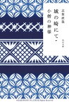 城の崎にて・小僧の神様【電子書籍】[ 志賀　直哉 ]