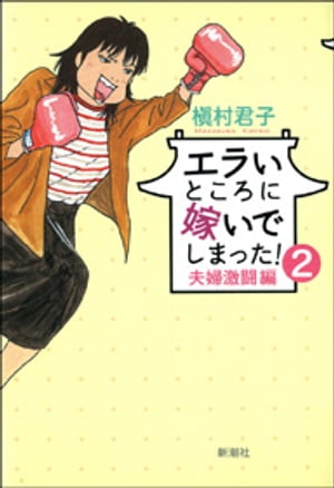 エラいところに嫁いでしまった！（２）ー夫婦激闘編ー