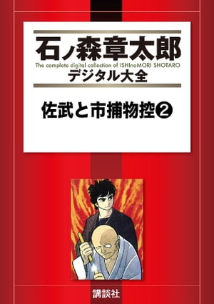 楽天市場】死やらく生 佐武と市捕物控の通販 楽天市場】死やらく生 佐武と市捕物控の通販