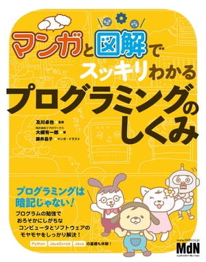 マンガと図解でスッキリわかる　プログラミングのしくみ