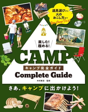 楽しむ！極める！ キャンプ完全ガイド【電子書籍】[ 木村東吉 ]