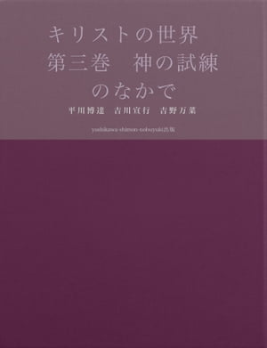 キリストの世界　第三巻　神の試練のなかで