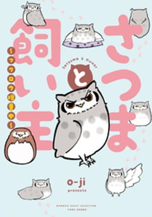 さつまと飼い主 フクロウ増量中【電子書籍】[ oーji ]