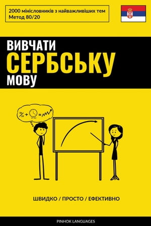 Вивчати сербську мову - Швидко / Просто / Ефективно