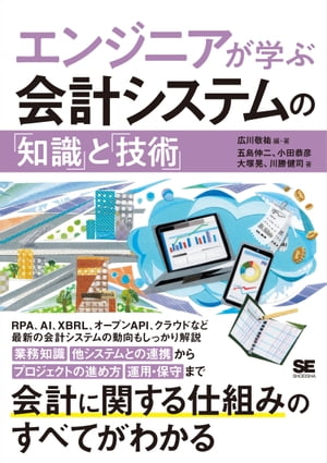エンジニアが学ぶ会計システムの「知識」と「技術」【電子書籍】[ 広川敬祐 ]
