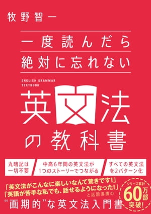 一度読んだら絶対に忘れない英文法の教科書