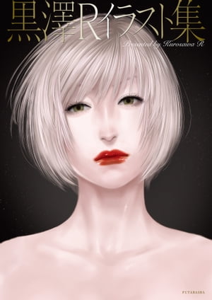黒澤Rイラスト集【電子書籍】[ 黒澤R ]