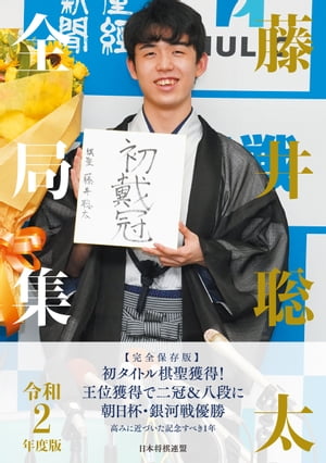 藤井聡太全局集 令和2年度版【電子書籍】[ マイナビ出版 ]