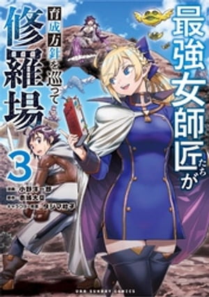 最強女師匠たちが育成方針を巡って修羅場（3）【電子書籍】[ 小野洋一郎 ]