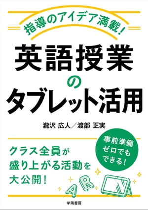 指導のアイデア満載！　英語授業のタブレット活用