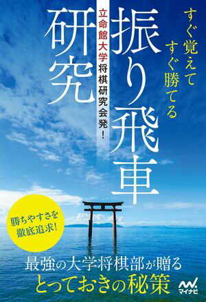 立命館大学将棋研究会発！　すぐ覚えてすぐ勝てる振り飛車研究【電子書籍】[ 立命館大学将棋研究会 ]