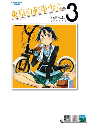 東京自転車少女。　3