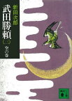 武田勝頼（三）　空の巻【電子書籍】[ 新田次郎 ]