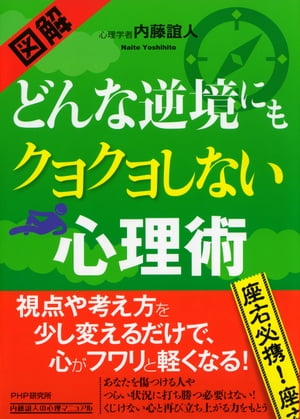 どんな逆境にもクヨクヨしない心理術