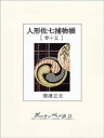 人形佐七捕物帳　巻十五【電子書籍】[ 横溝正史 ]