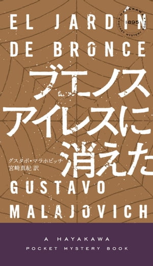 ブエノスアイレスに消えた【電子書籍】[ グスタボ マラホビッチ ]