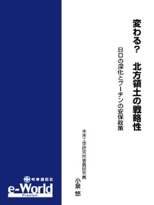 変わる？　北方領土の戦略性─日ロの深化とプーチンの安保政策