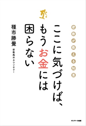 ここに気づけば、もうお金には困らない【電子書籍】[ 種市勝覺