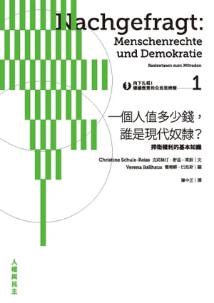 向下扎根！徳國教育的公民思辨課1─「一個人?多少錢，誰是現代奴隸？」：捍衛權利的基本知識 Nachgefragt: Menschenrechte und Demokratie