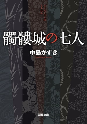 髑髏城の七人【電子書籍】[ 中島かずき ]