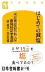 はじめての減塩【電子書籍】[ 東京慈恵会医科大学附属病院栄養部 ]