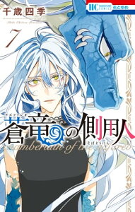 蒼竜の側用人【電子限定カラー収録版】 7【電子書籍】[ 千歳四季 ]