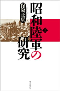 昭和陸軍の研究（上）【電子書籍】[ 保阪正康 ]