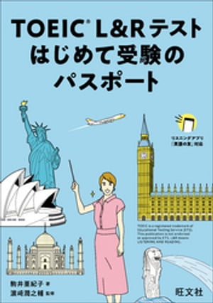 TOEIC L&Rテスト はじめて受験のパスポート（音声DL付）