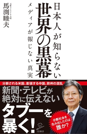 日本人が知らない世界の黒幕