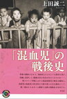 「混血児」の戦後史【電子書籍】[ 上田誠二 ]