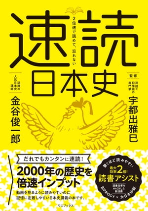 2倍速で読めて、忘れない 速読日本史【電子書籍】[ 金谷俊一郎 ]